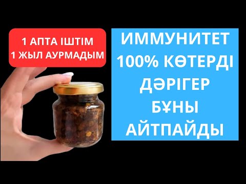 Видео: Үй жағдайынды ТЕЗ 100% ИММУНИТЕТ көтеретін ТОП 6 тағам. Имунитетті көтеретін тағамдар