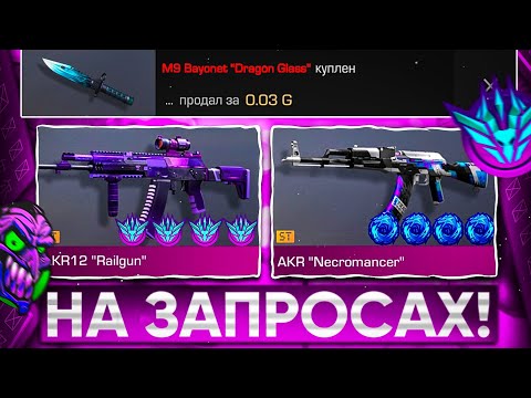 Видео: 😱ТРЕЙД на ЗАПРОСАХ в СТАНДОФФ 2 | ТРЕЙД В СТАНДОФФ 2