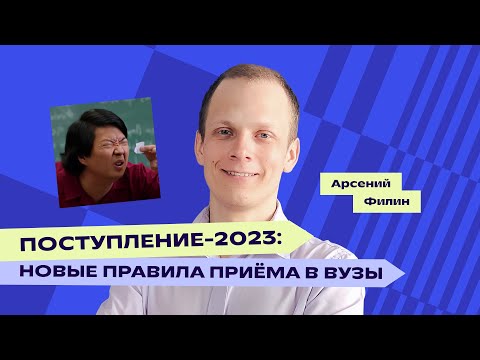 Видео: Поступление в 2023 году: новые правила приёма в вузы | ЕГЭ-2023 | «Фоксфорд»