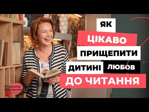 Видео: Як  цікаво прищеплювати дитині любов до читання?