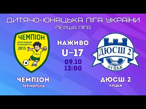 Видео: ДЮФЛУ / U-17 / "Чемпіон" Тернопіль - ДЮСШ-2 Луцьк