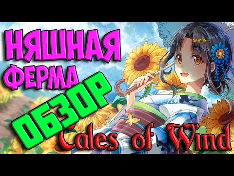 Видео: НЯШНАЯ ФЕРМА! TALES OF WIND I СКАЗКИ ВЕТРА АНИМЕ ИГРА 2019