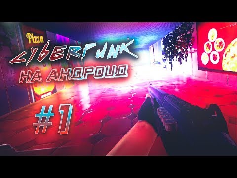 Видео: #1 CYBERPUNK НА АНДРОИД И iOS / КИБЕРПАНК НА АНДРОИД / CYBERPUNK 2069 / КИБЕРПАНК 2069