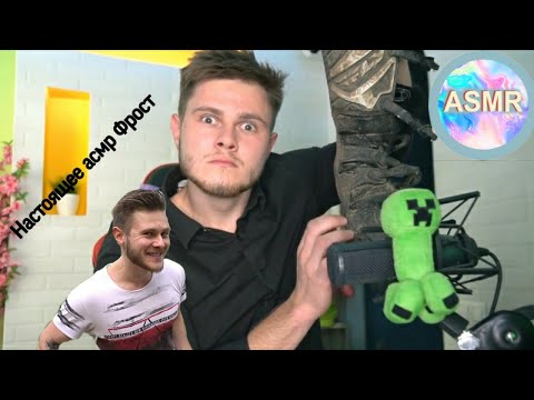Видео: Настоящий асмр Фрост