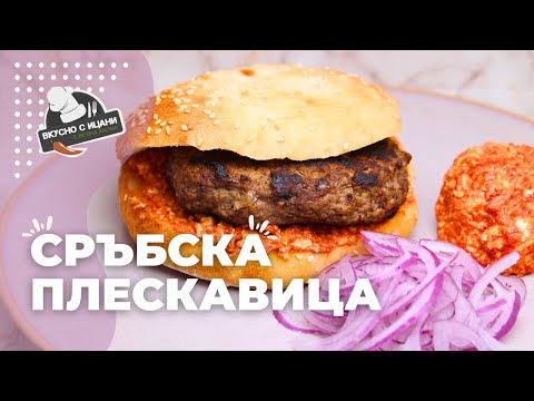 Видео: Сръбска плескавица с разядка Урнебес и домашна лепиња | Вкусно с Ицани