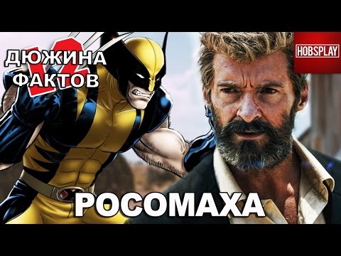 Видео: 12 Фактов Росомаха/Логан