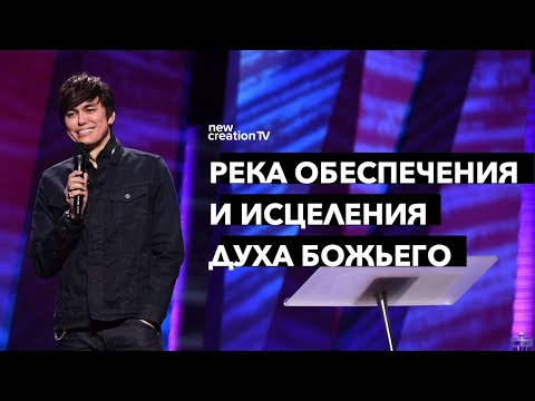 Видео: Река обеспечения и исцеления Духа Божьего | Joseph Prince | New Creation TV русский