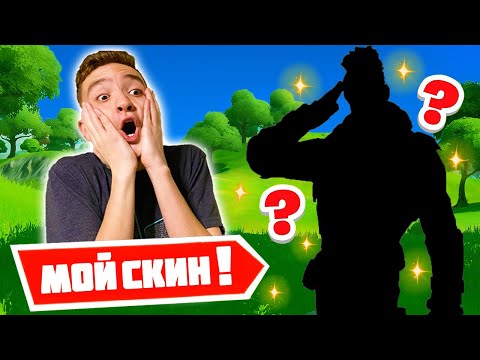 Видео: ФОРТНАЙТ МИ НАПРАВИХА СКИН! | ПЪРВИ VICTORY ROYAL В КАНАЛА?!