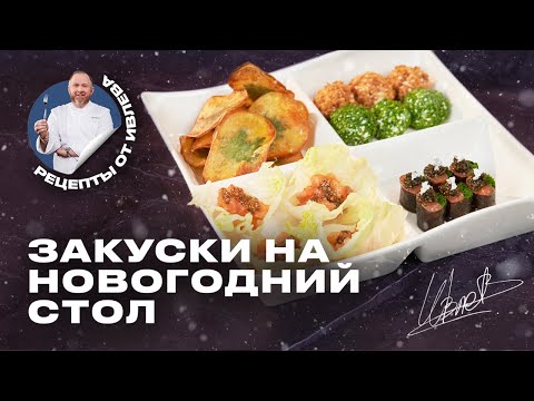 Видео: ЧТО ПРИГОТОВИТЬ НА НОВОГОДНИЙ СТОЛ // МИНИ-ЗАКУСКИ НА СКОРУЮ РУКУ