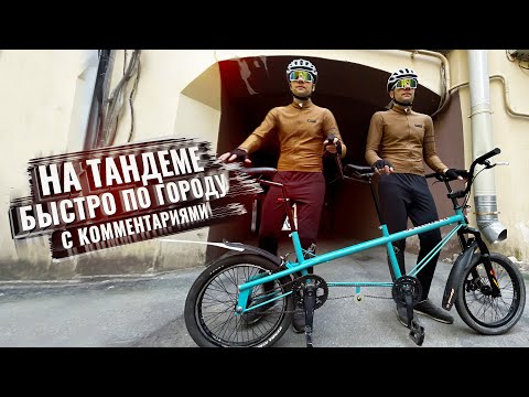 Видео: На ТАНДЕМЕ быстро по городу. С комментариями