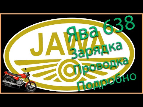 Видео: Ява 638 проводка / Зарядка / Подробно о зарядке