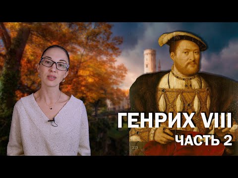 Видео: Генрих VIII: часть 2 // Жизнь на широкую ногу, жажда воинской славы и разлад с первой супругой.
