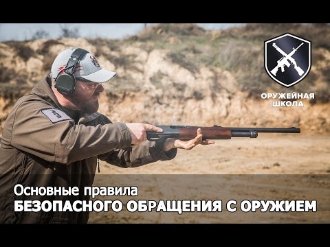 Видео: "Оружейная Школа" #2: Безопасное обращение с оружием