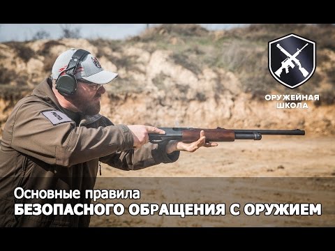 Видео: "Оружейная Школа" #2: Безопасное обращение с оружием