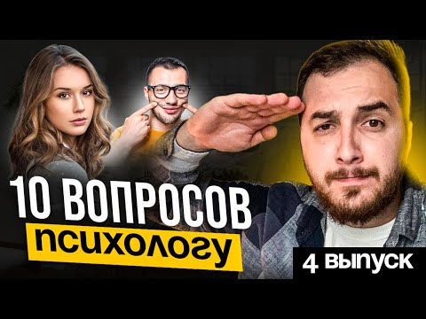 Видео: 10 вопросов к психологу. Выпуск 4