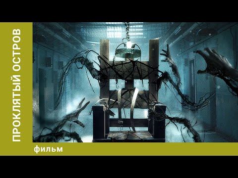Видео: Проклятый остров. Ужасы. Лучшие фильмы