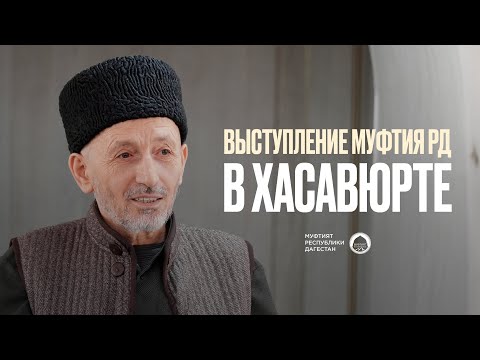 Видео: ВЫСТУПЛЕНИЕ МУФТИЯ РД В ХАСАВЮРТЕ