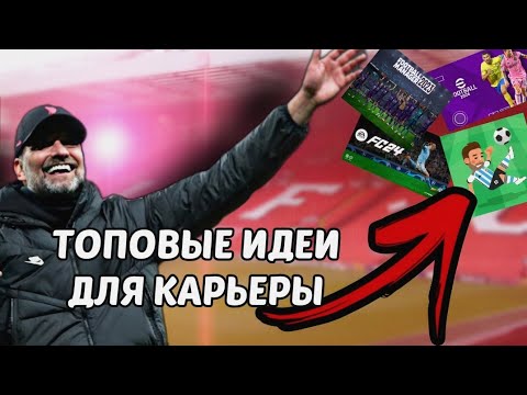 Видео: Топовые идеи для карьеры в Soccer Champs, Football Manager, Efootball, Soccer Manager