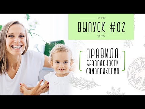 Видео: Выпуск 2. ПРАВИЛА БЕЗОПАСНОСТИ ПРИ САМОПРИКОРМЕ / БЛВ / ЧТО ДЕЛАТЬ, ЧТОБЫ РЕБЕНОК НЕ ПОДАВИЛСЯ
