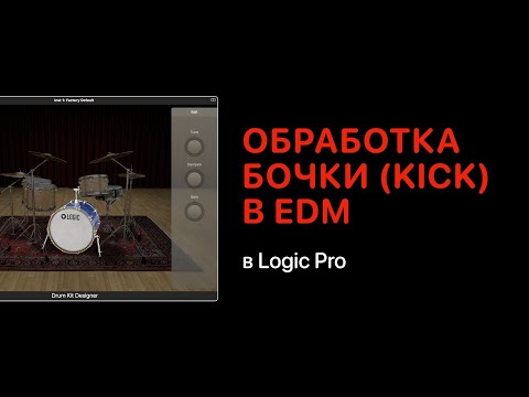 Видео: Как обработать бочку Kick в электронной музыке в Logic Pro [Logic Pro Help]