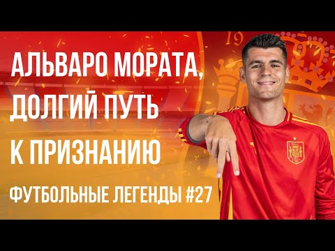 Видео: Альваро Мората - долгий путь к признанию | Alvaro Morata | Футбольные легенды #27