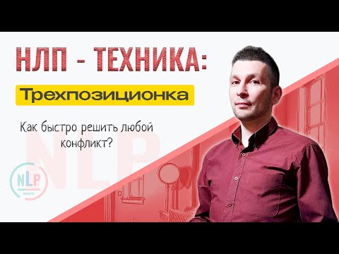Видео: Три Позиции Восприятия.Трехпозиционка - Техника НЛП | НЛП Практик