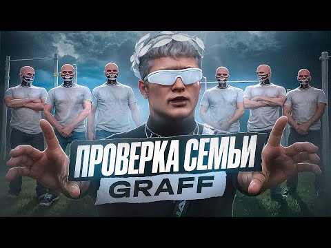 Видео: САМАЯ СИЛЬНАЯ СЕМЬЯ не ПРОШЛА ПРОВЕРКУ НА GTA 5 RP !? | ГТА 5 РП ПРОВЕРКА СЕМЕЙ #7