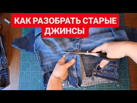 Видео: DIY 💙 С ЧЕГО НАЧАТЬ И КАК РАЗОБРАТЬ СТАРЫЕ ДЖИНСЫ НА ЧАСТИ 🔥 КАК ЧТО И ДЛЯ ЧЕГО #diy #sewing #trend