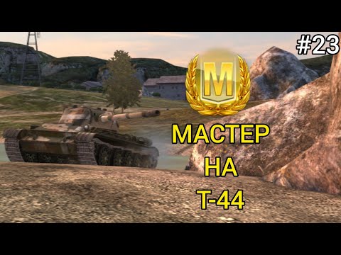 Видео: МАСТЕР НА Т-44 [#23]