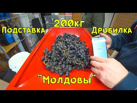 Видео: Подставка под дробилку для винограда. Закупились на Фуд Сити и переработали 200кг Молдовы.
