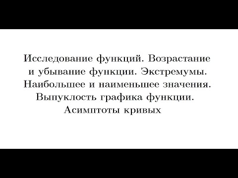 Видео: Лекция 15. Исследование функций