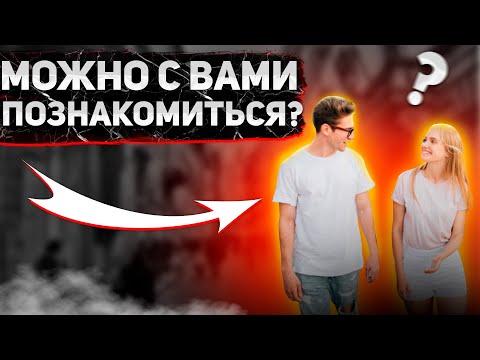 Видео: Первые ШАГИ при ЗНАКОМСТВЕ | ОПАСНО ли это?