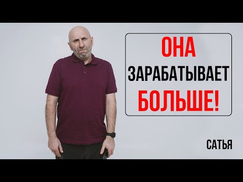 Видео: Сатья. Она зарабатывает больше!