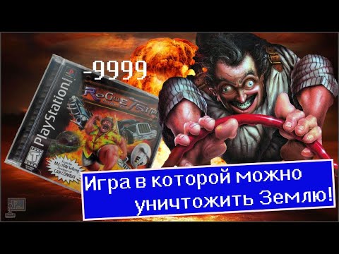Видео: Игра в которой можно уничтожить Землю! Обзор Rogue Trip: Vacation 2012 (Эксклюзив PS One)