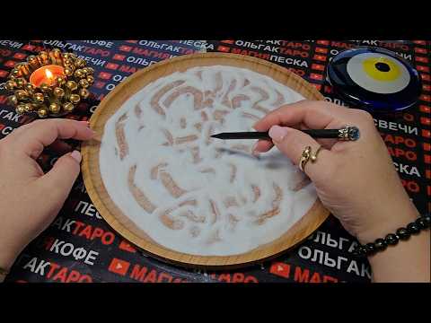 Видео: 💥❗ЧТО СЛУЧИТЬСЯ💯% С МИНУТЫ НА МИНУТУ⏰ СО ДНЯ НА ДЕНЬ🌞🎁⛵💏❓ ГАДАНИЕ НА ПЕСКЕ🔮🧿