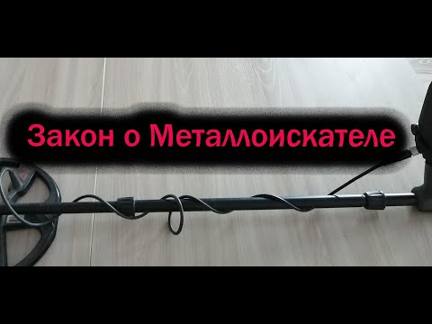 Видео: Закон о Кладоискательстве.