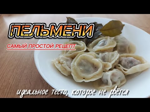 Видео: Идеальные пельмени, тонкое тесто. ЗАВАРНОЕ ТЕСТО НА КИПЯТКЕ.