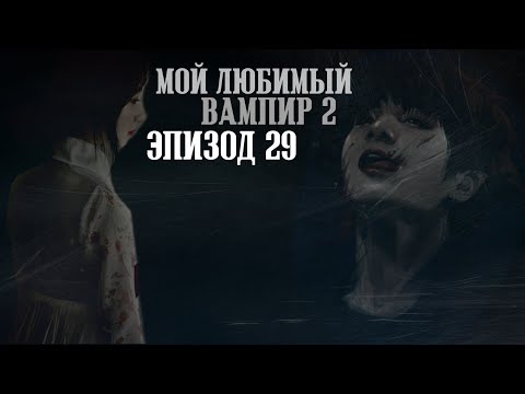 Видео: ×[ Твой парень Чон Чонгук]×Мой любимый вампир🖤 29(7)часть |BTS|
