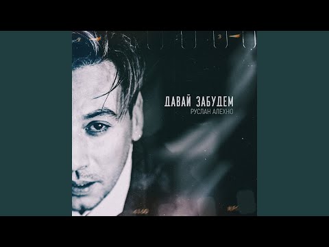 Видео: Давай забудем