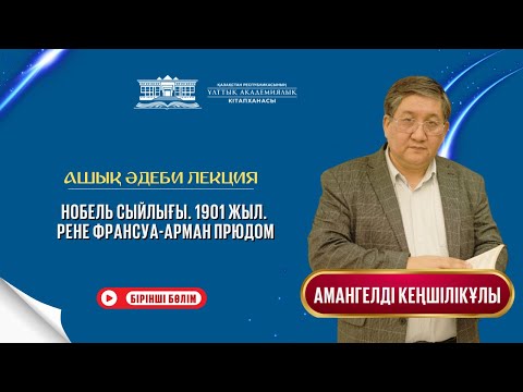 Видео: Нобель сыйлығы. 1901 жыл. Рене Франсуа-Арман Прюдом. І бөлім. / Ашық әдеби лекция