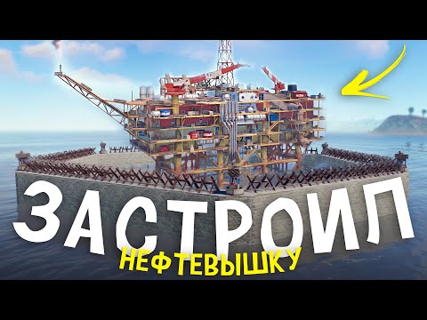 Видео: Застроил Нефтевышку с помощью китайской стены с пво в Rust/Раст