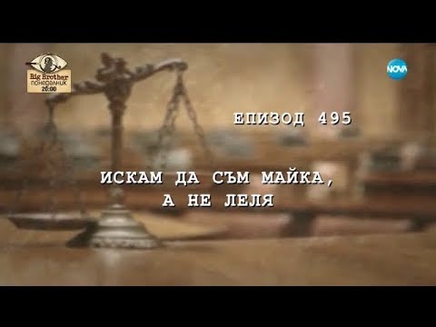 Видео: Съдебен спор - Епизод 495 - Искам да съм мяйка, а не леля (11.11.2017)