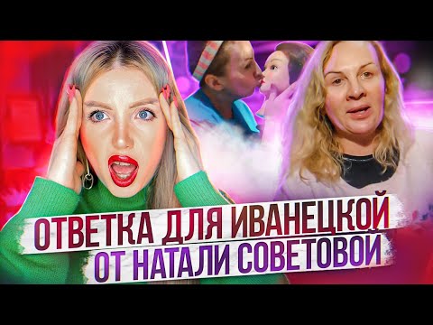 Видео: СКАНДАЛ!!! ОТВЕТКА ДЛЯ ИВАНЕЦКОЙ ОТ НАТАЛИ СОВЕТОВОЙ.  РЕАКЦИЯ НА ТРЕШ  БЛОГЕРА