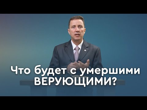 Видео: Смерть. Что будет после? | Пастор Андрей Качалаба