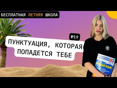 Видео: ПУНКТУАЦИЯ, КОТОРАЯ ПОПАДЕТСЯ ТЕБЕ | №19 | РУССКИЙ С ВЕРОЙ ЕГЭ Flex