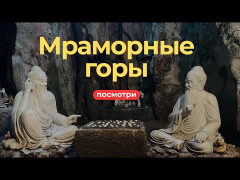 Видео: Не пропустите это в Дананге | Мраморные горы и пещеры - обзор, цены, как добраться | Вьетнам 2025