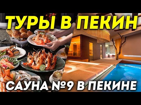 Видео: ТУРЫ В ПЕКИН! Сауна N9 в Пекине! Баня Горячие источники +7(964)4444-144 Туры в Пекин из Владивостока