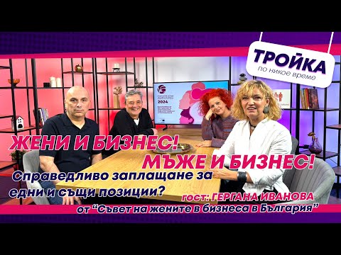 Видео: Жени и бизнес! Мъже и бизнес! Справедливо ли е заплащането  за едни и същи позиции? | E47