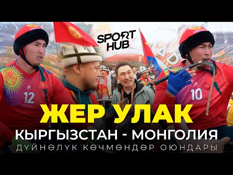 Видео: Дүйнөлүк көчмөндөр оюндары / Жер Улак / Кыргызстан - Монголия / СпортХаб
