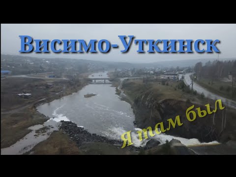 Видео: Висимо-Уткинск. Путешествуем по Демидовским владениям!!!
